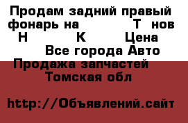 Продам задний правый фонарь на VolkswagenТ5 нов. 7Н0 545 096 К Hell › Цена ­ 2 000 - Все города Авто » Продажа запчастей   . Томская обл.